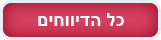 כל הדיווחים